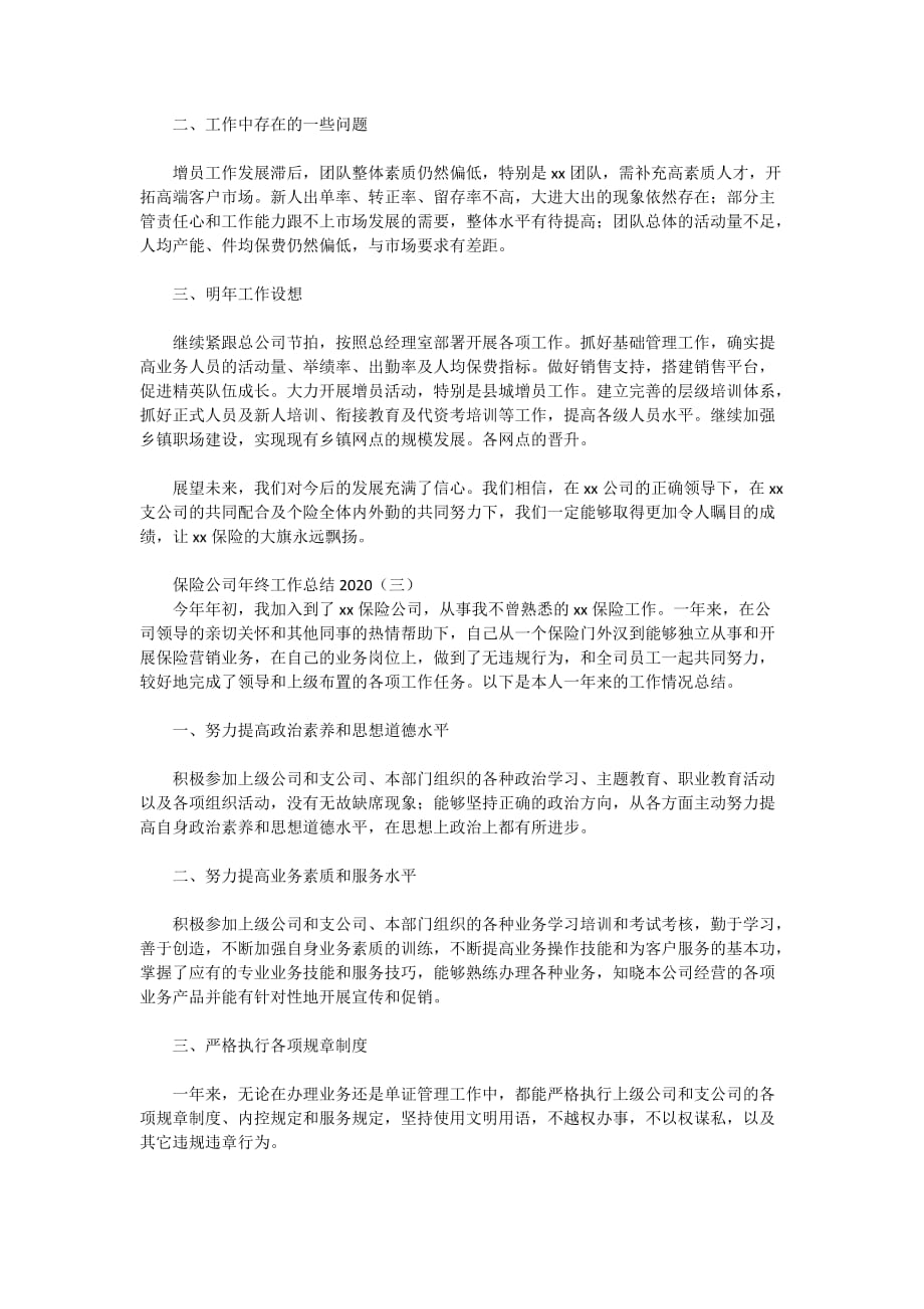 保险公司年终工作总结2020_第3页