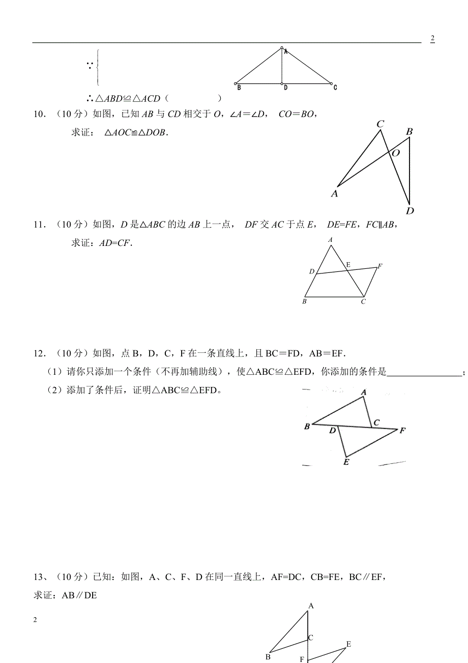 初中二年级上册数学单元测试题(人教版)_第2页