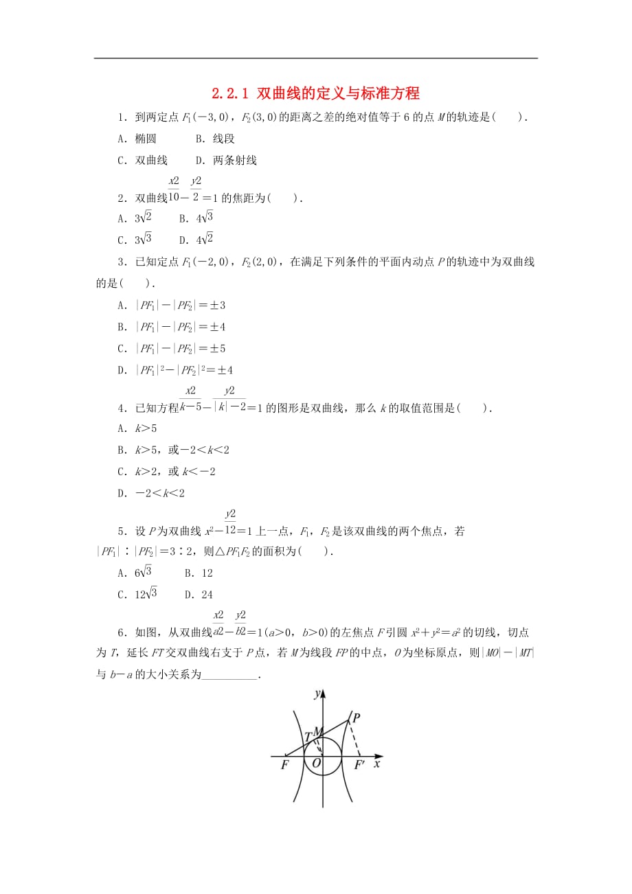 高中数学 第二章 圆锥曲线与方程 2.2.1 双曲线的定义与标准方程同步练习 湘教版选修1-1_第1页