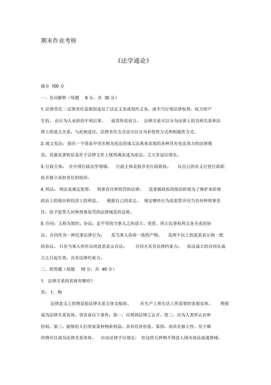 2018年秋季《法学通论(高起专)》期末考核_第1页