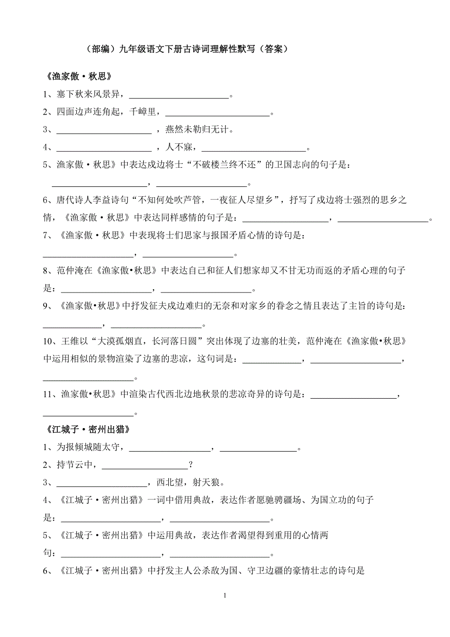 (部编)九年级语文下册古诗词理解性默写_第1页