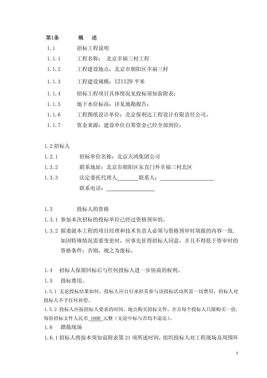 北京市建设工程施工招标文件_第5页