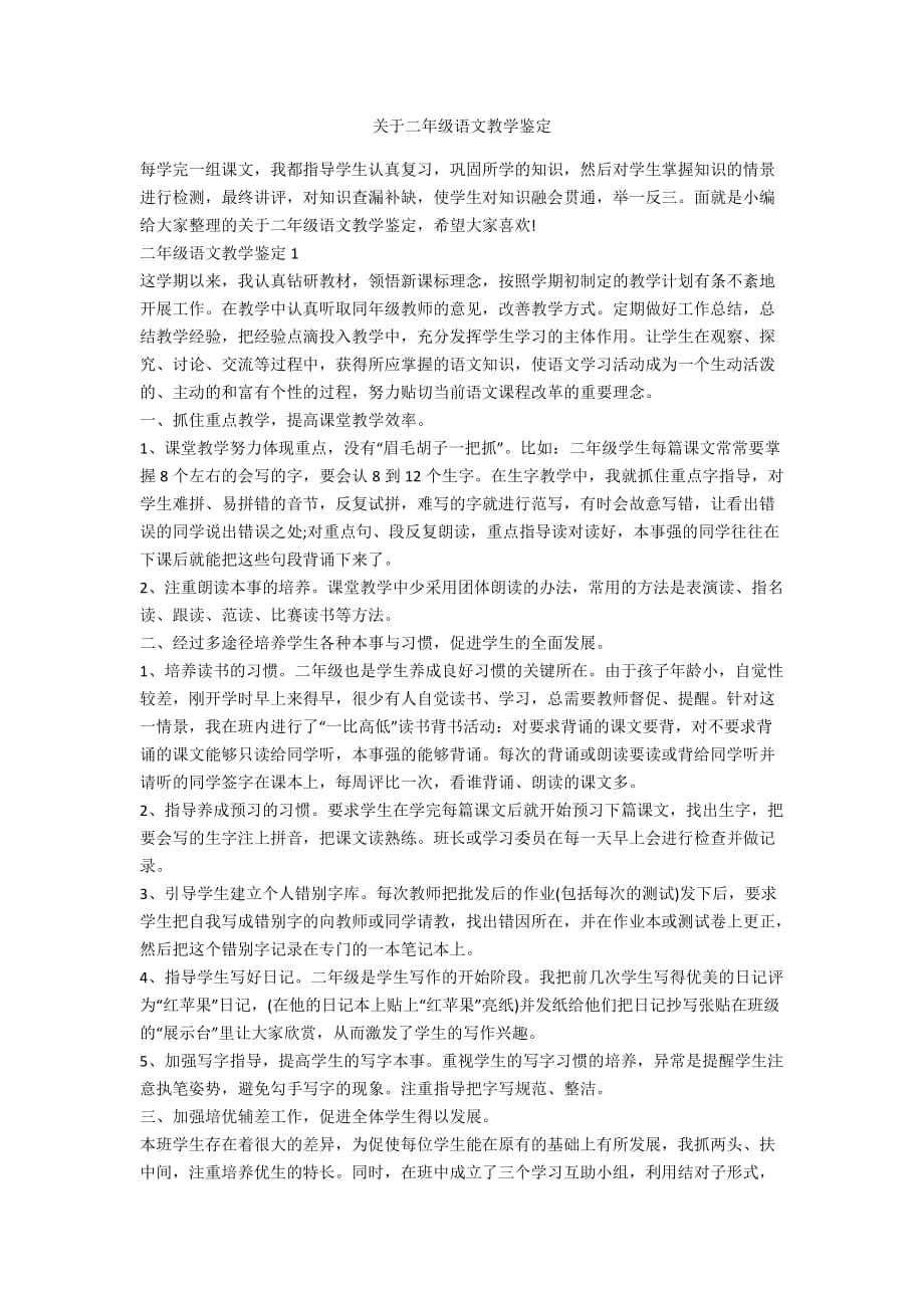 关于二年级语文教学鉴定_第1页