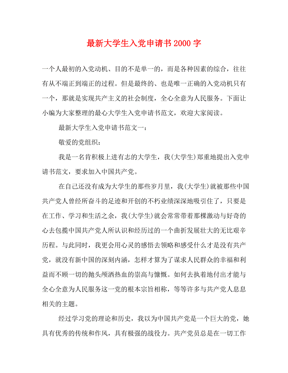 【精编】最新大学生入党申请书2000字_第1页
