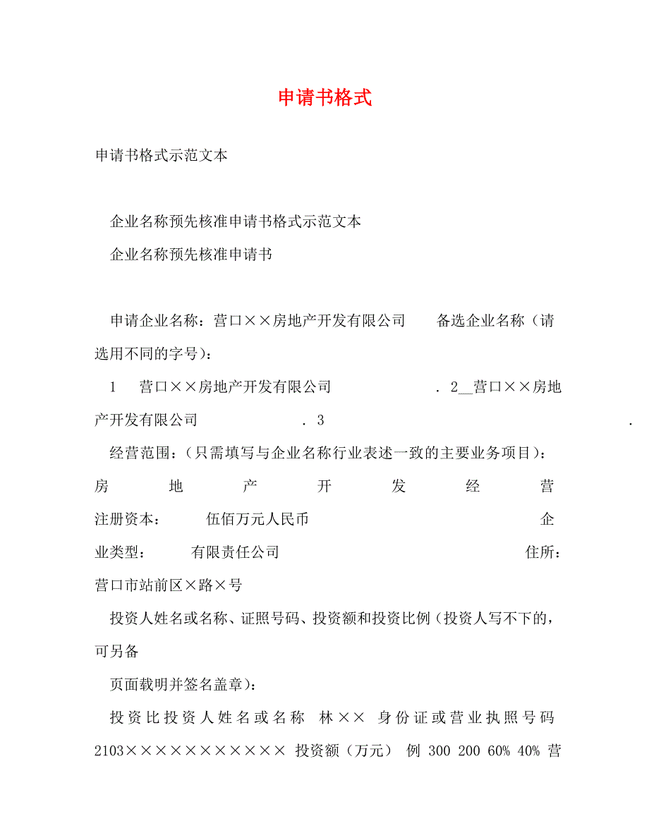 【精编】申请书格式_第1页