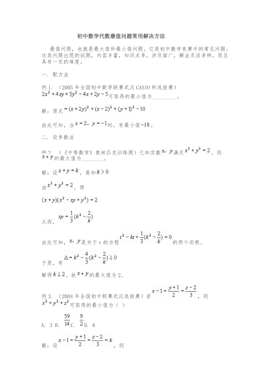 初中数学代数最值问题常用解决方法_第1页
