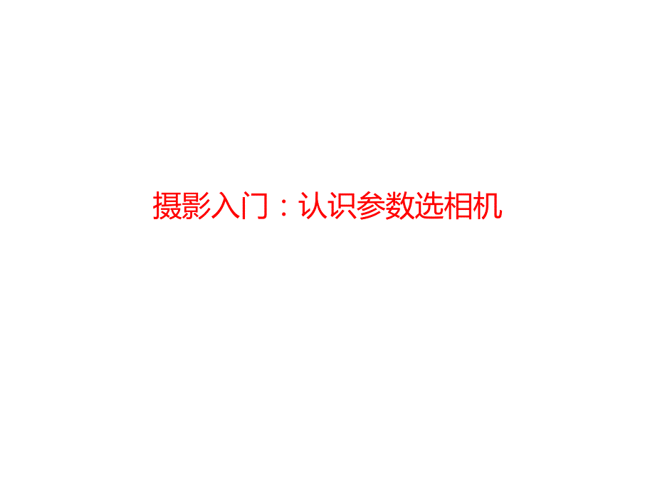 摄影入门认识参数选相机课件_第1页