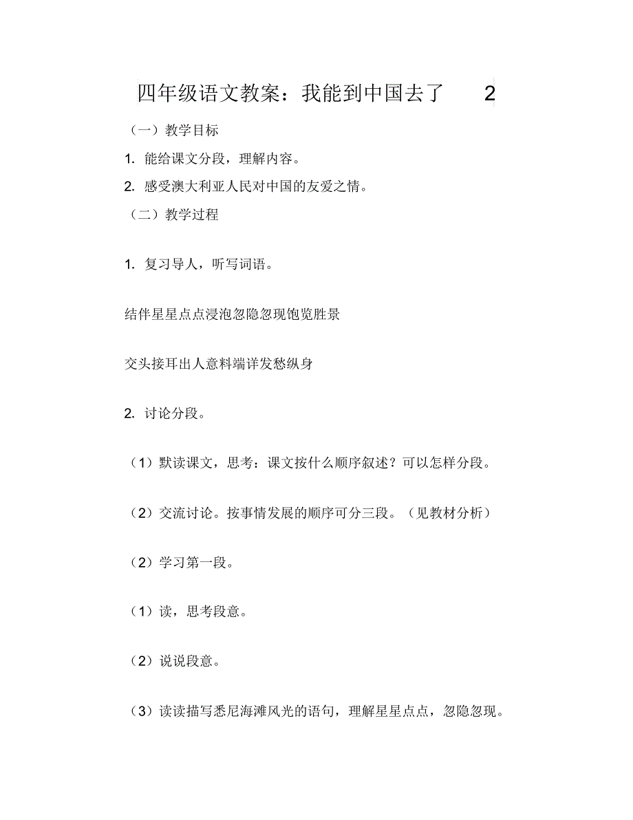 四年级语文教案：我能到中国去了2_第1页