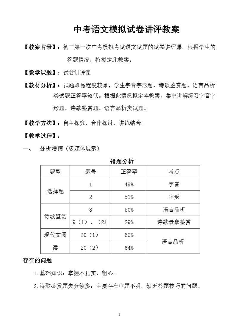 中考语文试卷讲评教案（2020年整理）.pptx_第1页