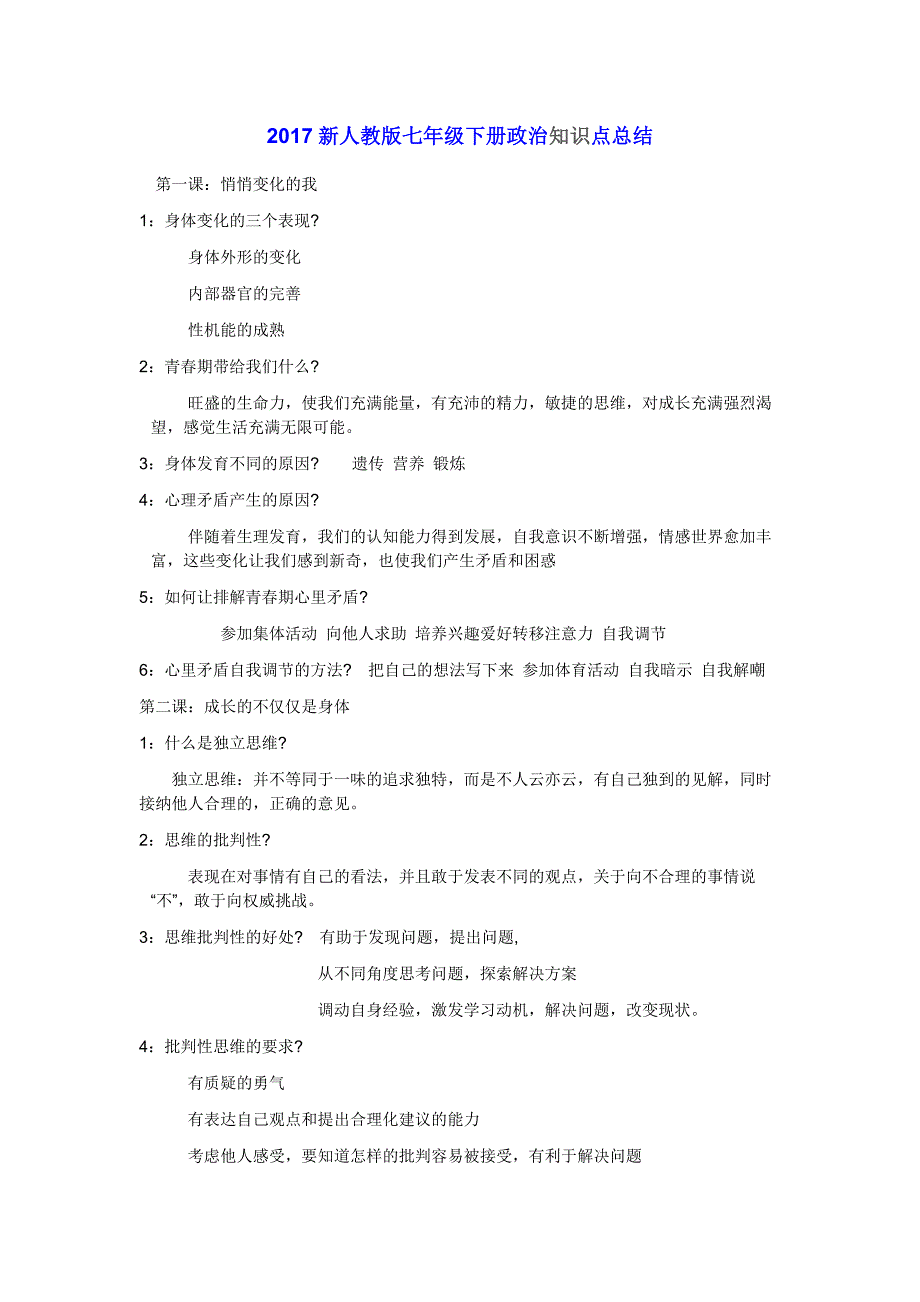 2017新人教版七年级下册政治知识点总结_第1页