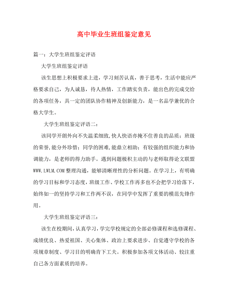 【精编】高中毕业生班组鉴定意见_第1页