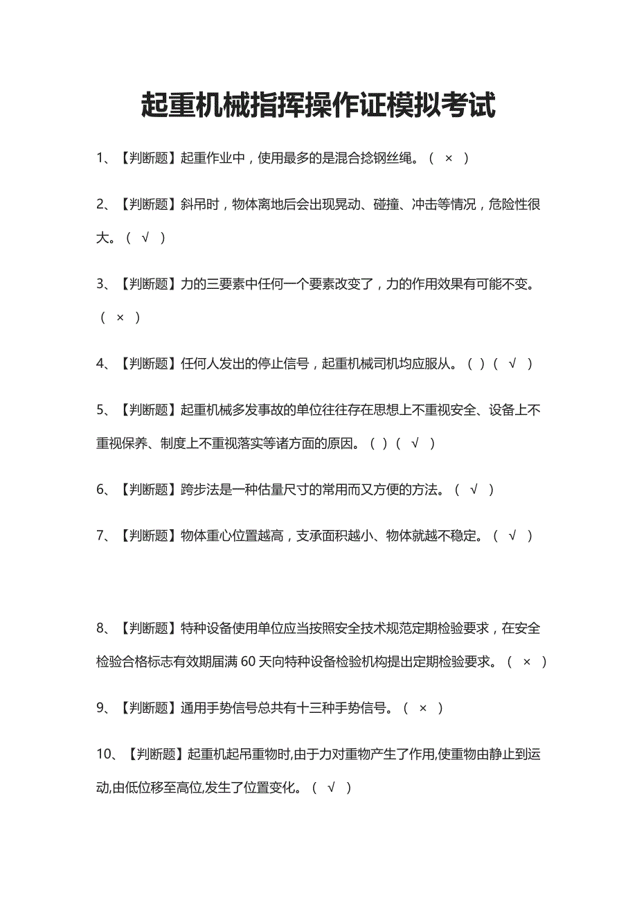 [考点]起重机械指挥操作证模拟考试题库含答案_第1页