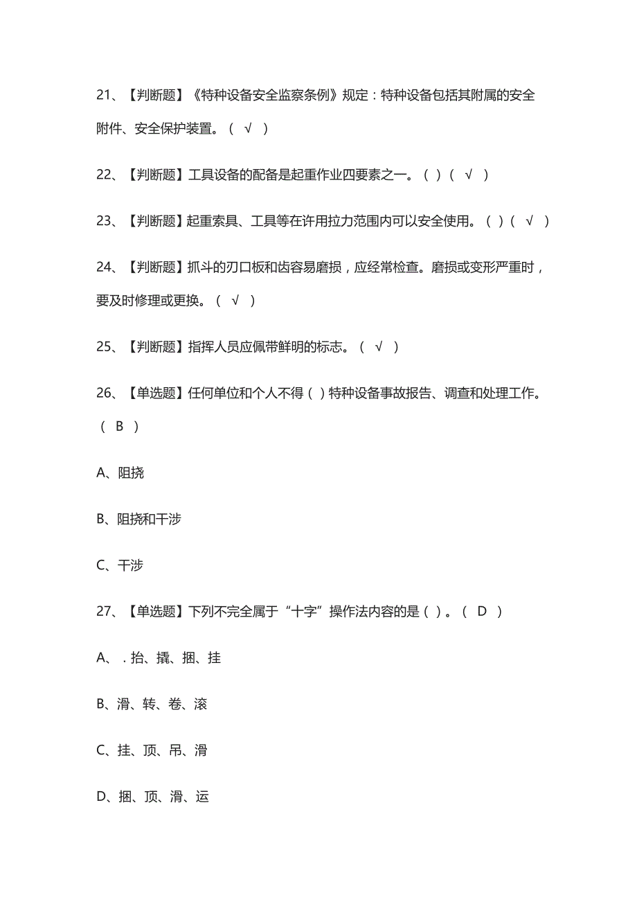 [考点]起重机械指挥操作证模拟考试题库含答案_第3页