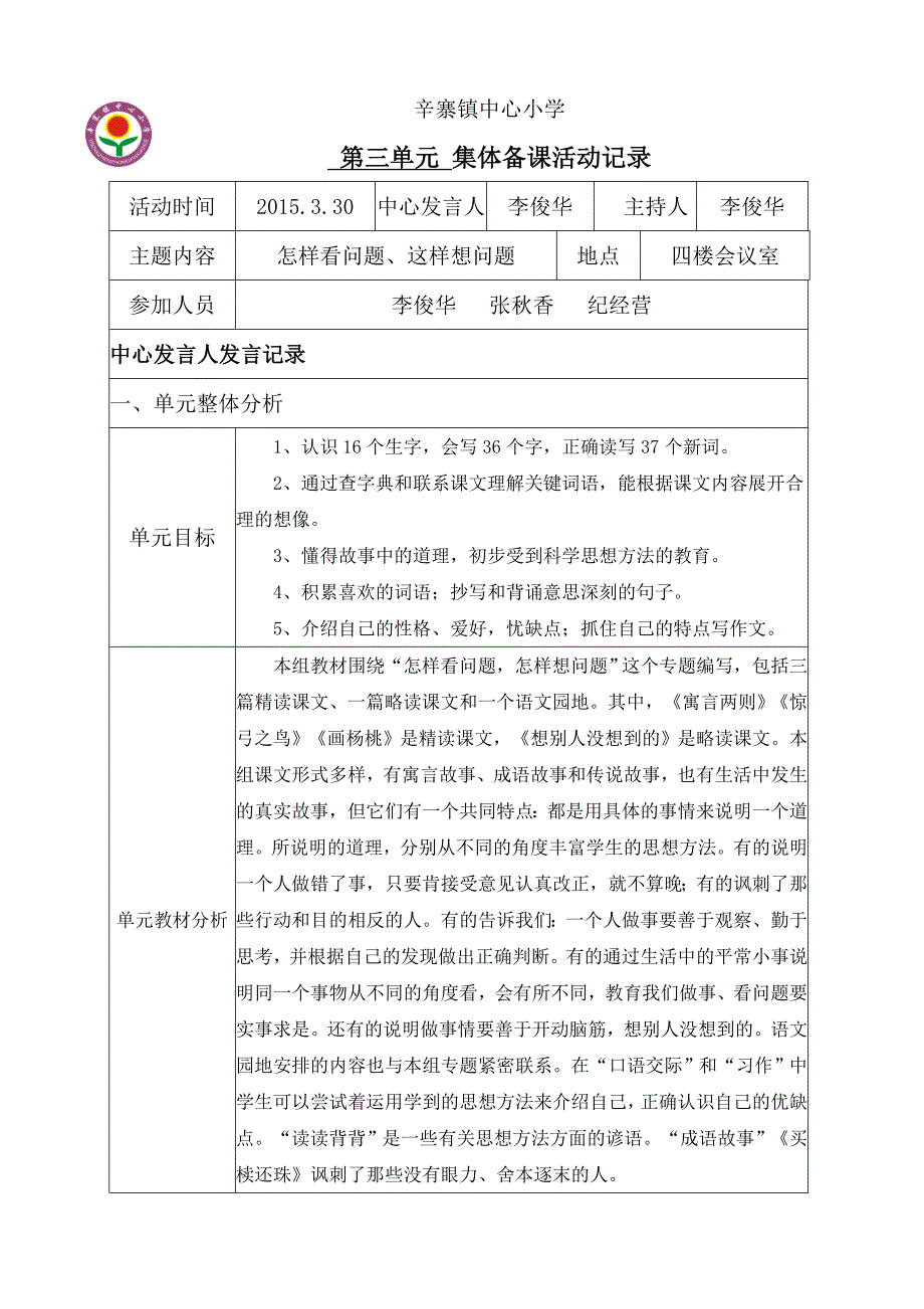 人教版小学三年级语文下册第三单元集体备课活动记录_第1页