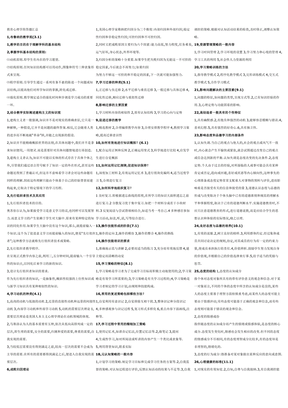{实用文档}教育心理学简答题汇总(超全面)._第1页