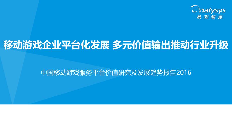 中国移动游戏服务平台价值研究及发展趋势报告2016_第1页