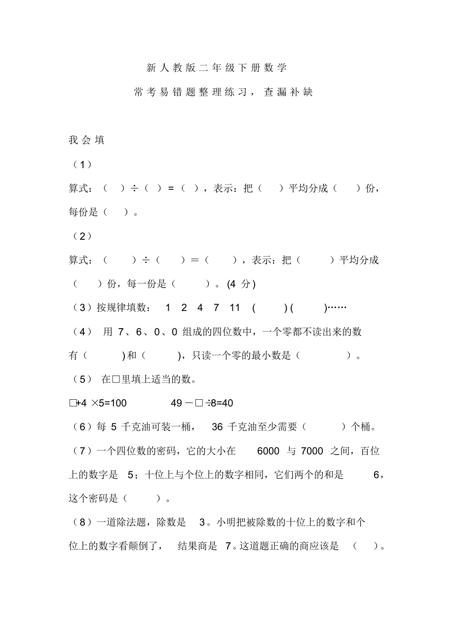 新人教版二年级下册数学：常考易错题整理练习,查漏补缺_第1页