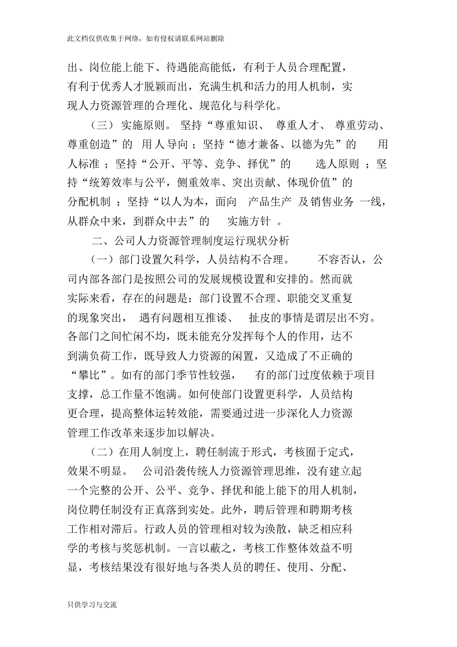 深入推进公司人力资源管理制度改革的若干建议教学提纲_第2页