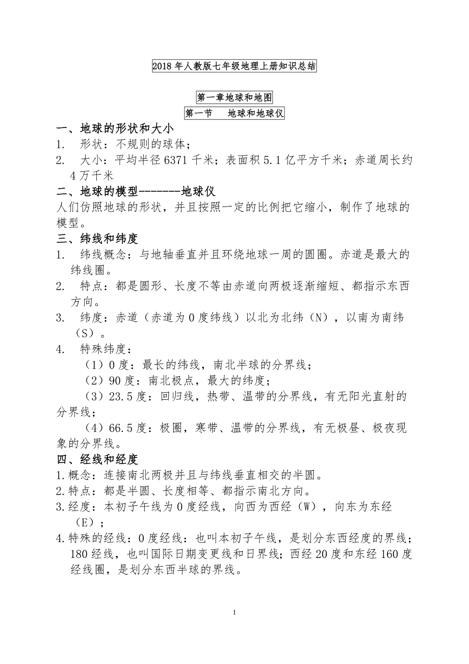 2019年人教版七年级地理上册知识总结_第1页