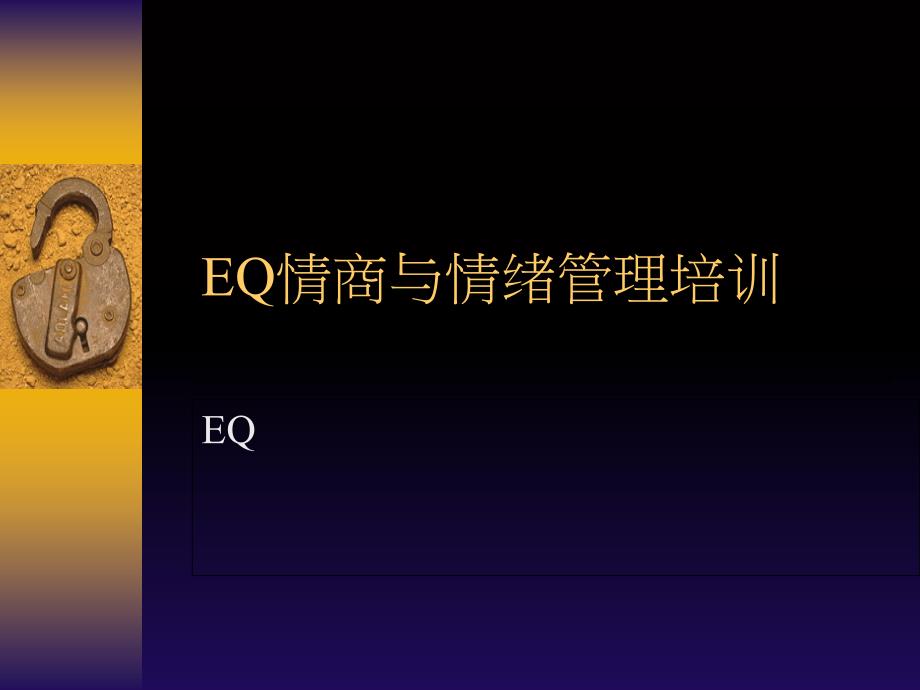 EQ情商与情绪管理培训课件_第1页