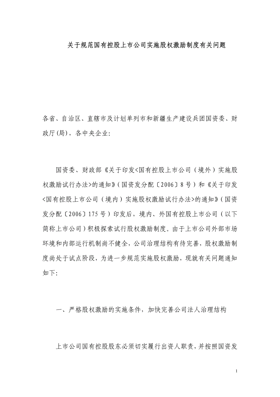 关于规范国有控股上市公司实施股权激励制度有关问题_第1页