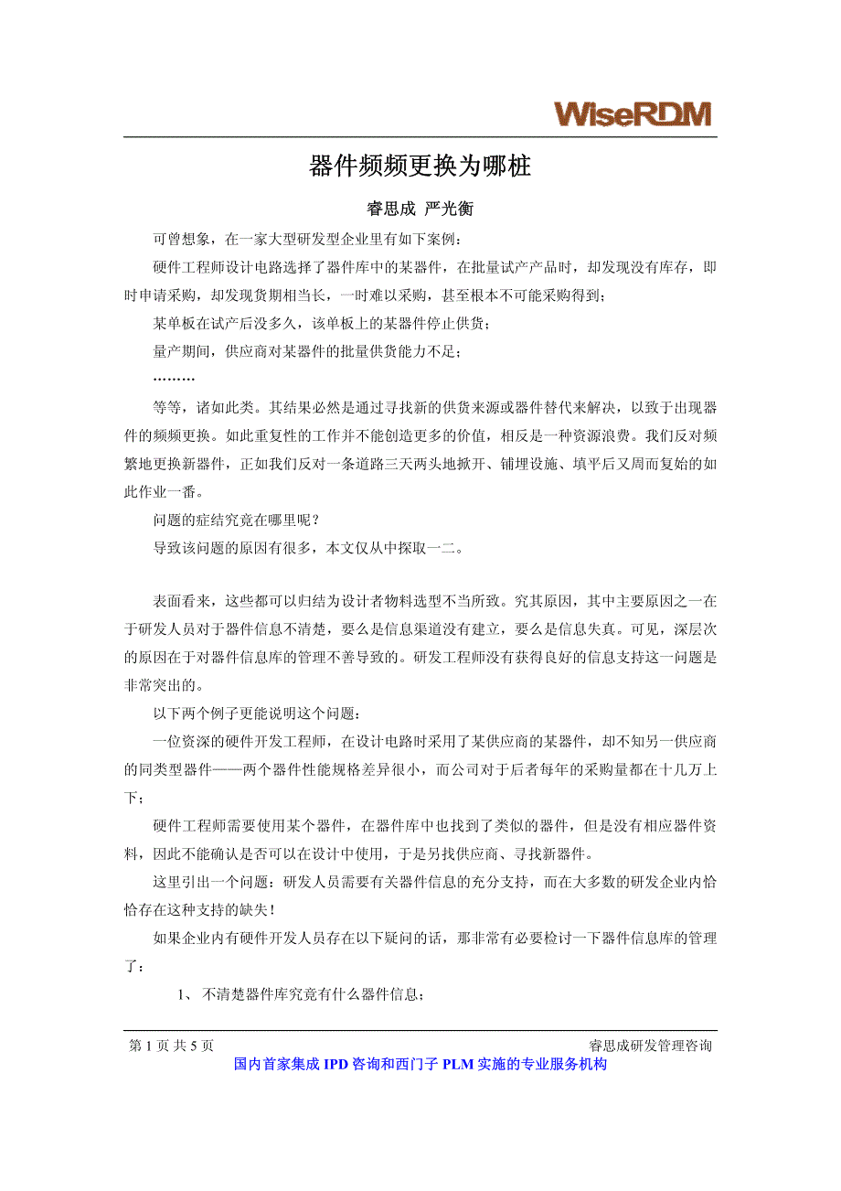 {实用文档}器件频频更换为哪桩 睿思成研发管理咨询 严光衡._第1页