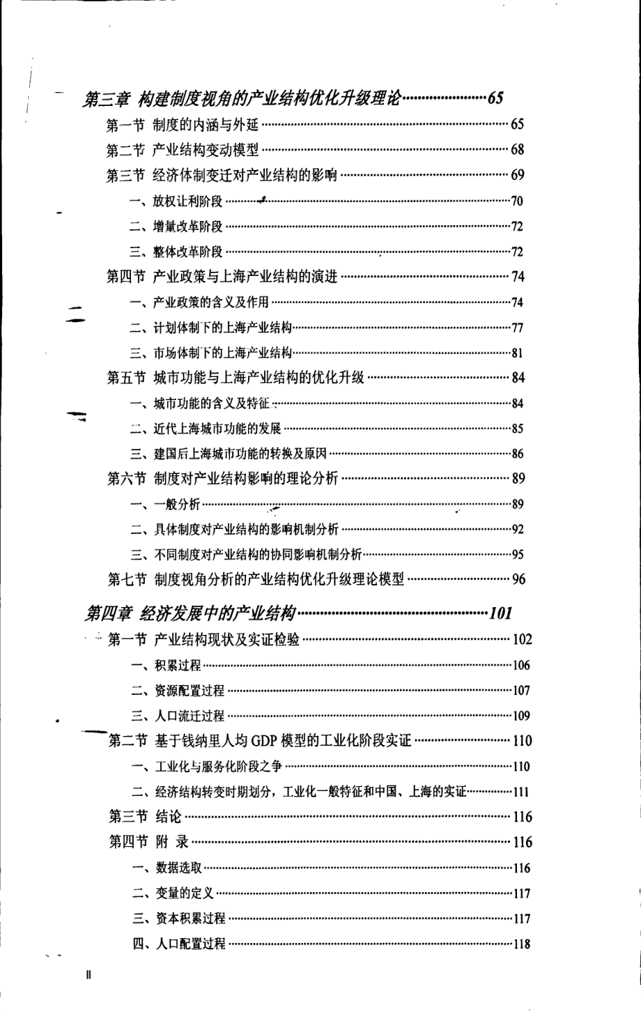 产业结构优化升级的制度分析以上海为例_第4页