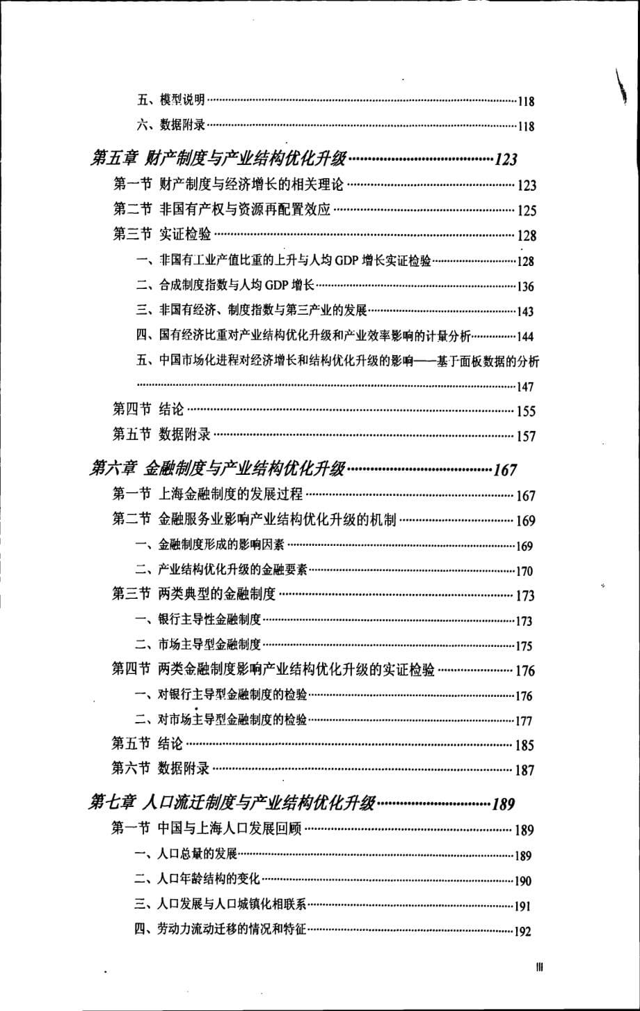 产业结构优化升级的制度分析以上海为例_第5页