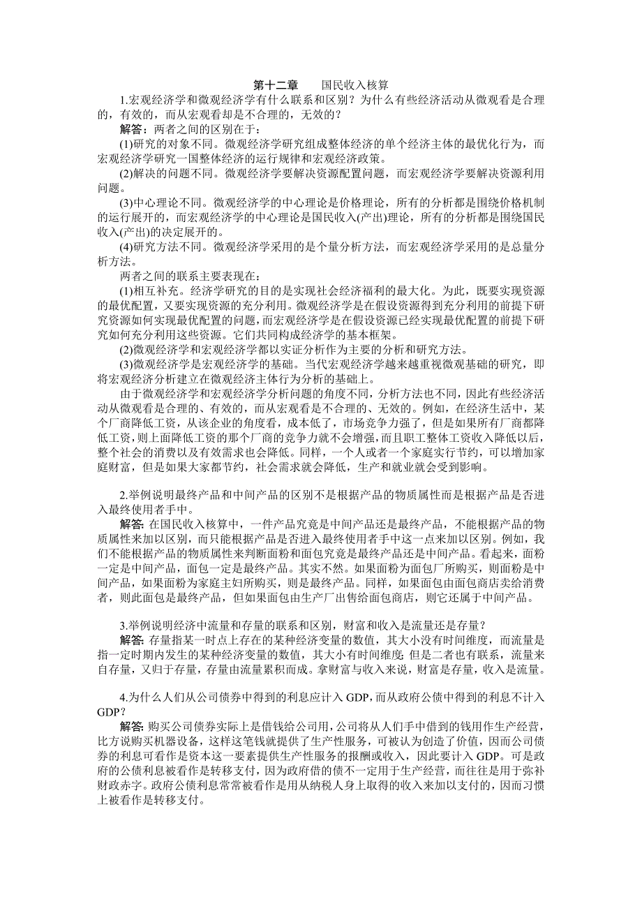 {实用文档}宏观经济学第六版课后习题答案(高鸿业版)._第1页