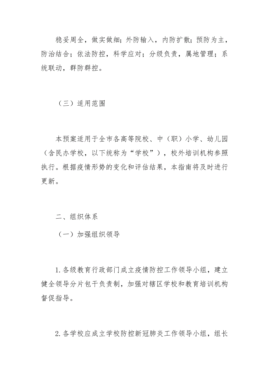 学校开学常态化防控新冠肺炎疫情工作方案计划_第2页