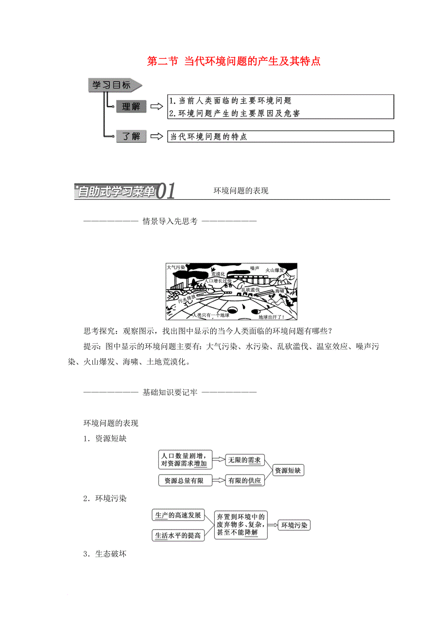 高中地理 第一章 环境与环境问题 第二节 当代环境问题的产生及其特点教学案 新人教版选修6_第1页