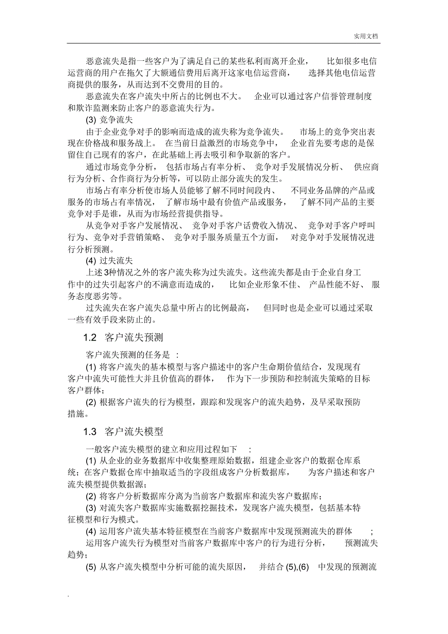 客户流失中数据挖掘常用算法_第2页