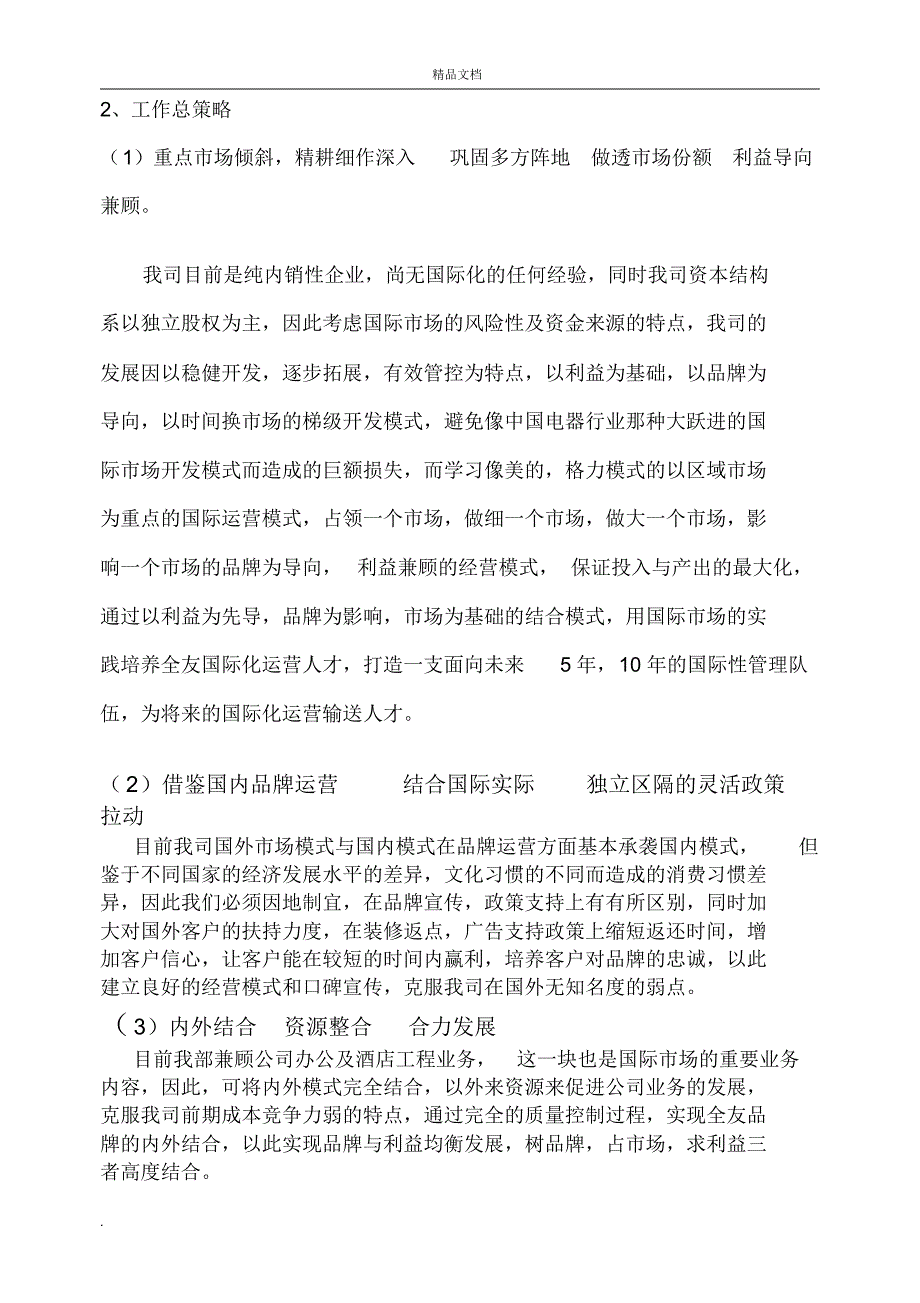 商业运营年度经营计划书_第3页