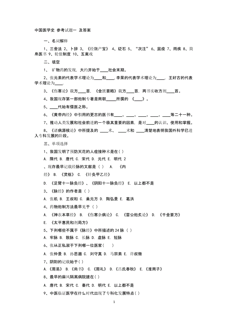 中国医学史试题15及参考答案（2020年整理）.pptx_第1页