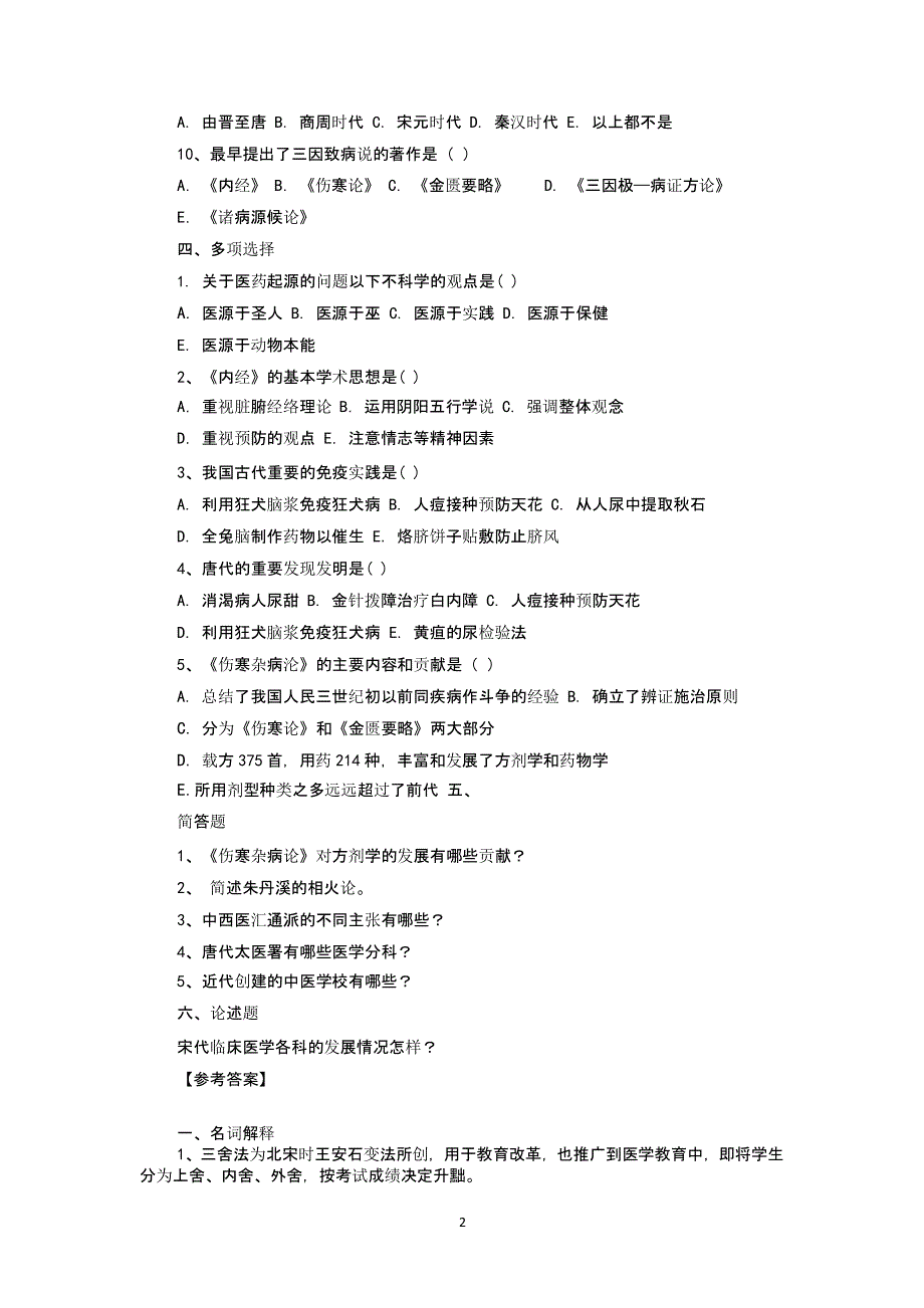 中国医学史试题15及参考答案（2020年整理）.pptx_第2页