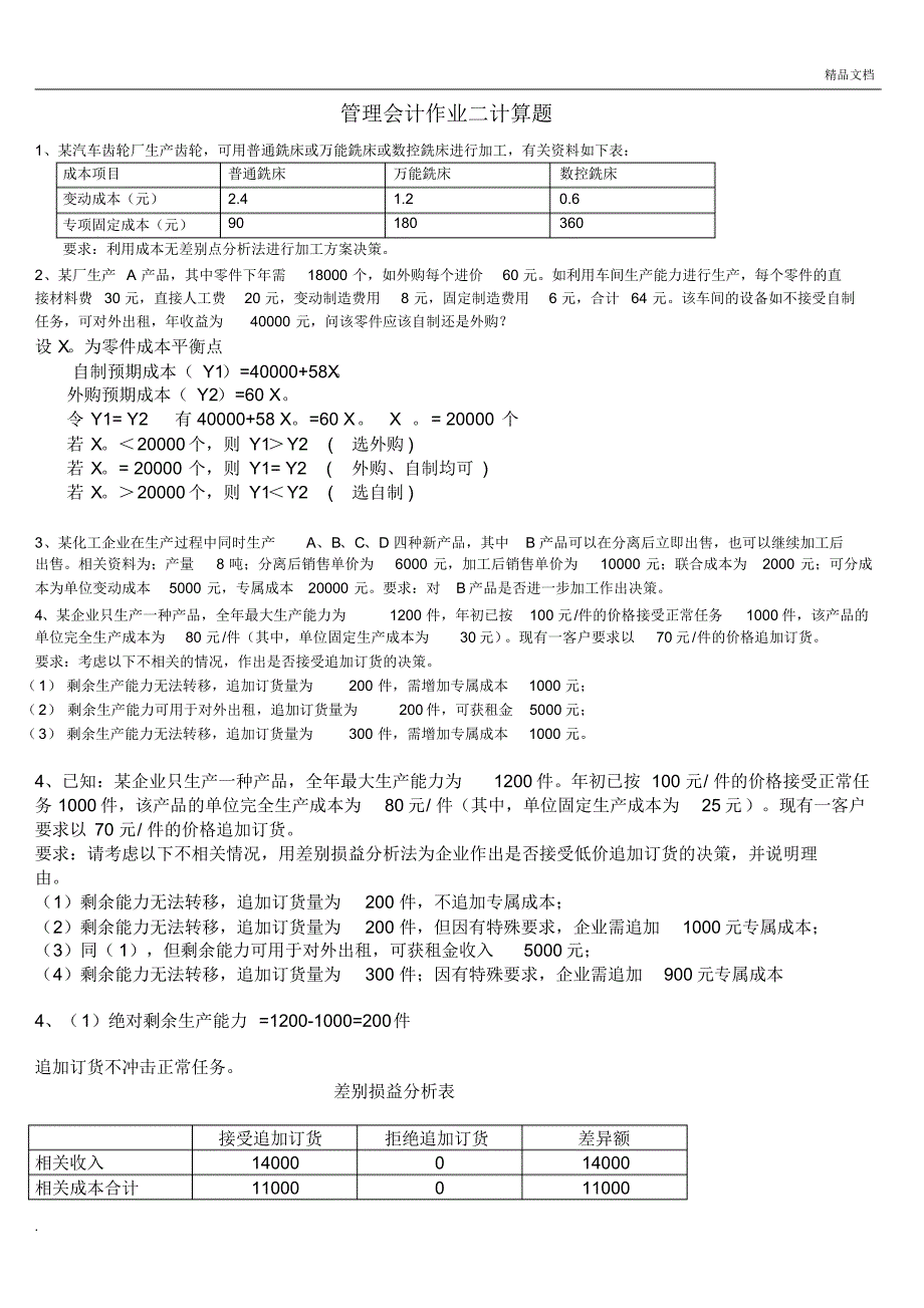 管理会计作业2计算题答案_第1页