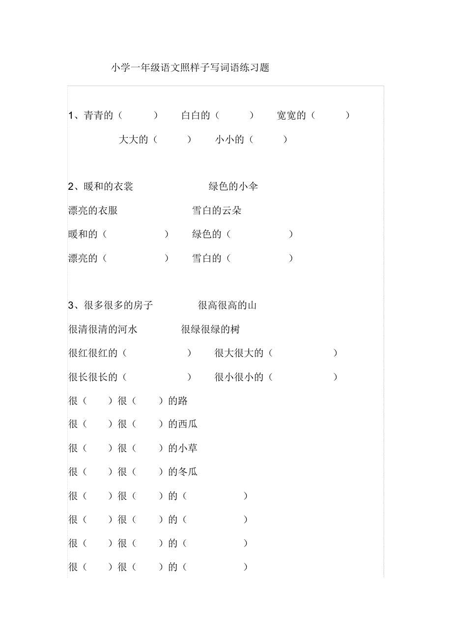 小学一年级语文：照样子写词语专项练习题,基础必掌握_第1页