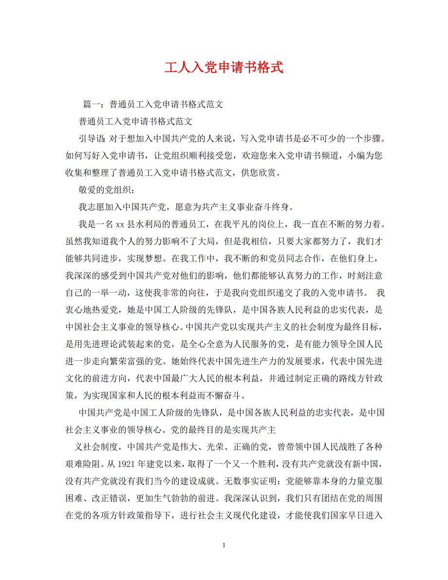 【精编】工人入党申请书格式_第1页