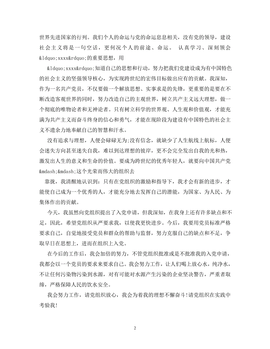 【精编】工人入党申请书格式_第2页