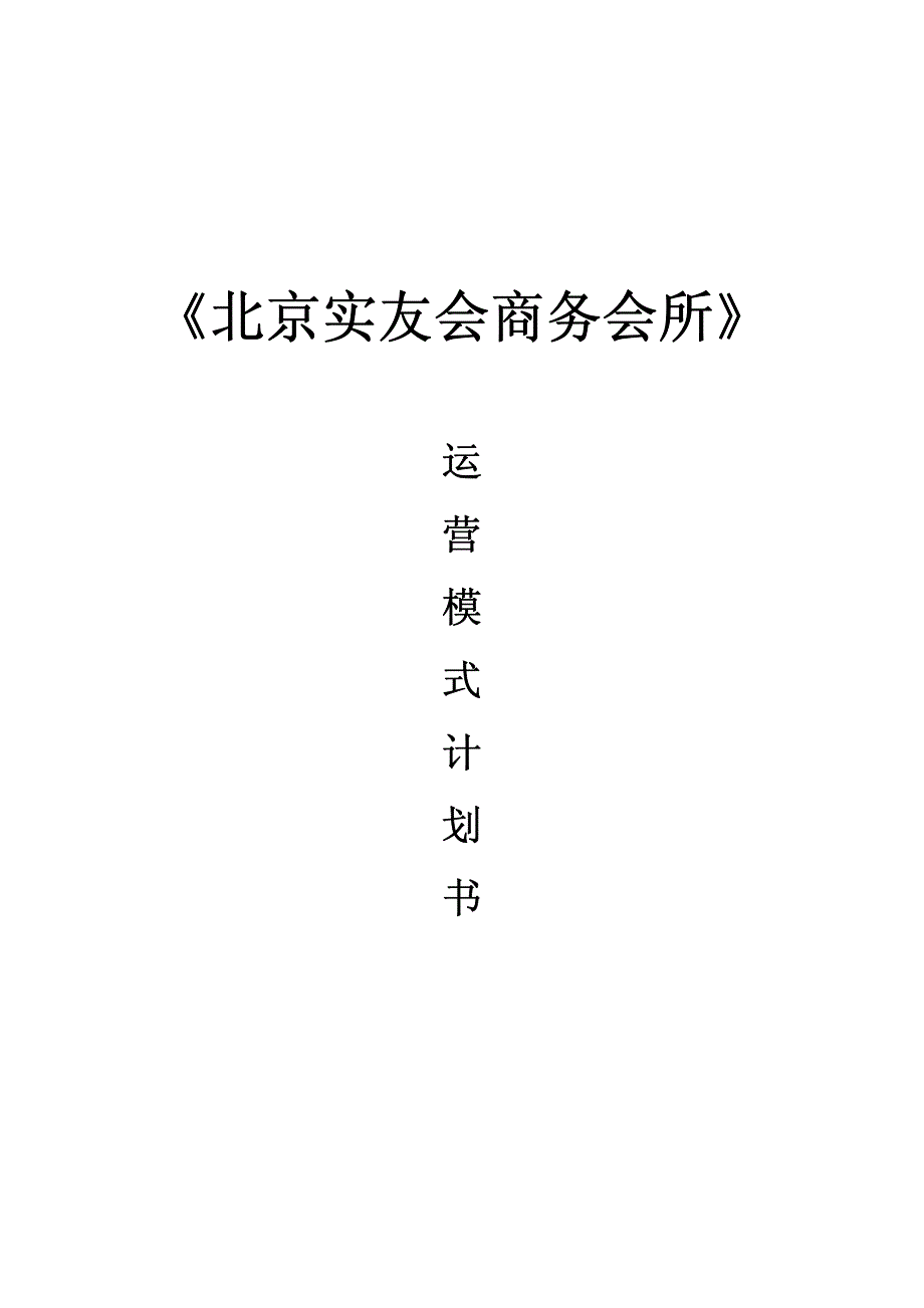 《北京实友会商务会所》运营模式计划书_第1页