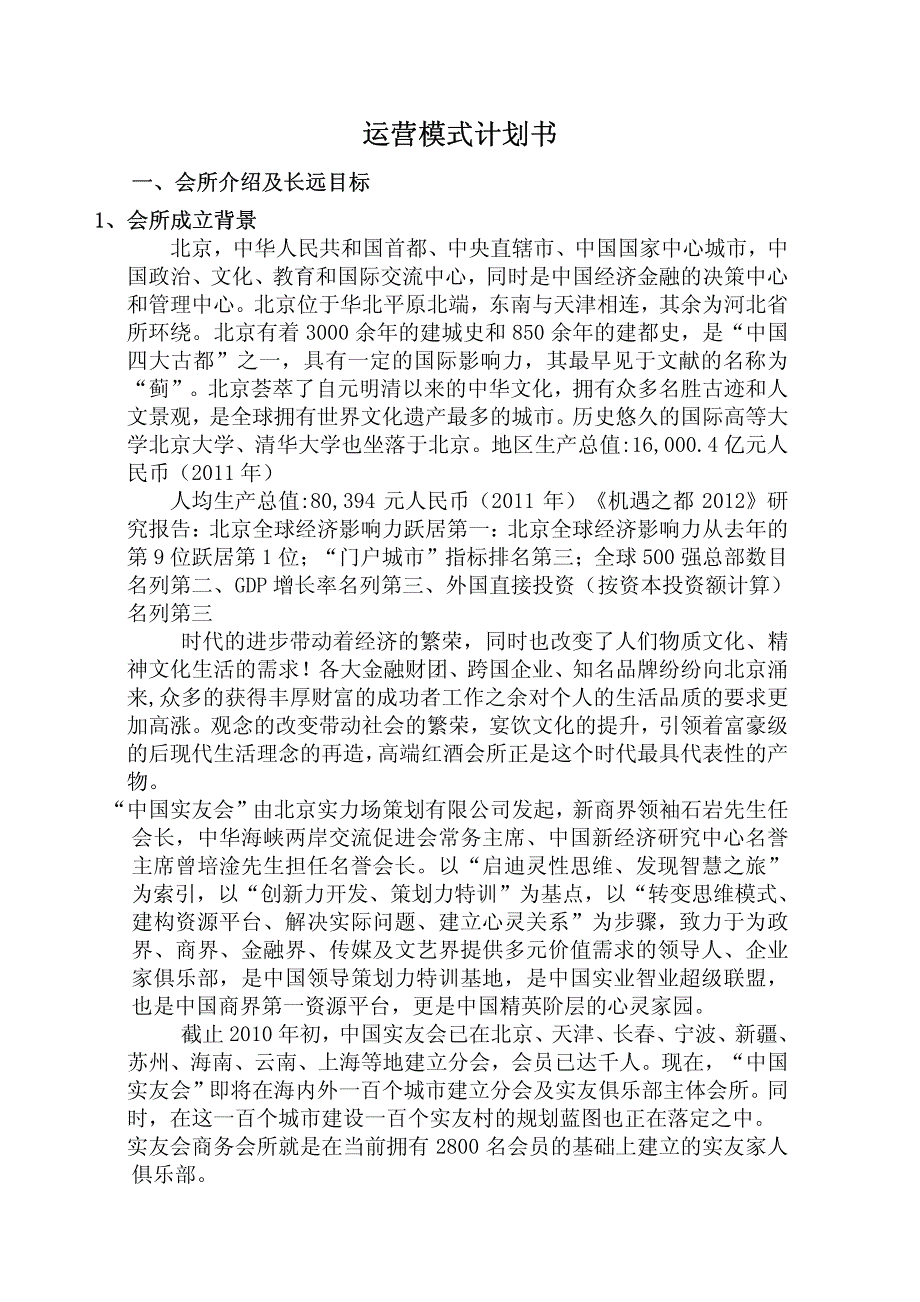 《北京实友会商务会所》运营模式计划书_第3页