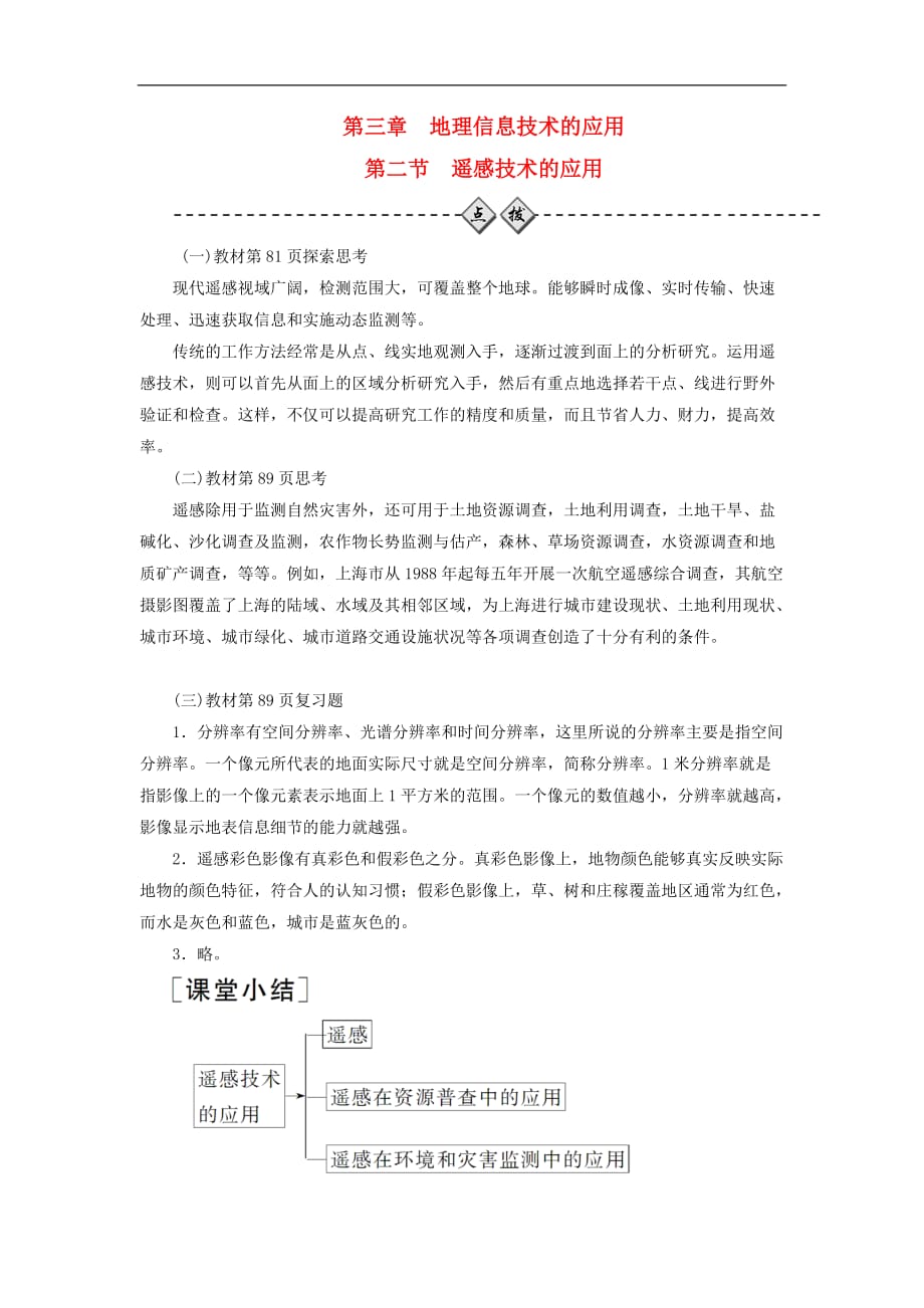 高中地理 第三章 地理信息技术的应用 第二节 遥感技术的应用课后习题 中图版必修3_第1页