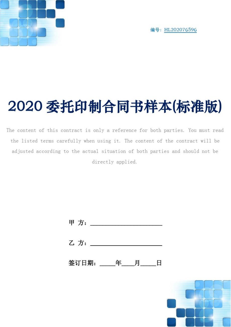 2020委托印制合同书样本(标准版)_第1页