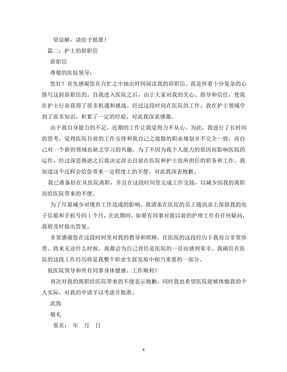 【精编】护士辞职信模板_第4页