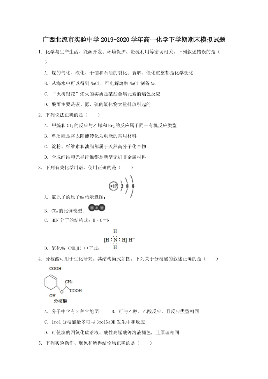 广西北流市实验中学2019-2020学年高一化学下学期期末模拟试题【含答案】_第1页