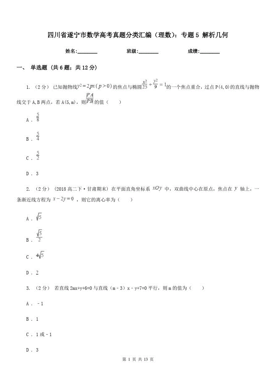 四川省遂宁市数学高考真题分类汇编(理数)：专题5解析几何_第1页