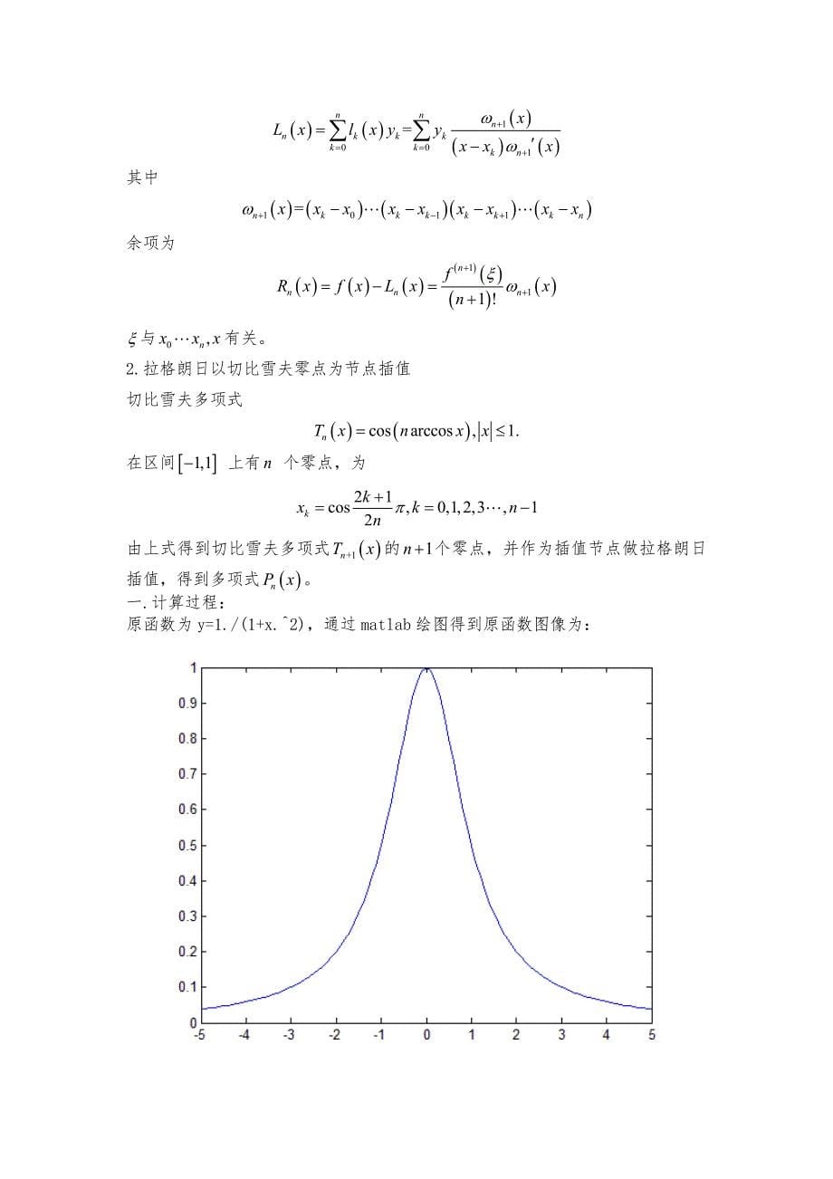 数值分析大作业(牛顿下山法-拉格朗日法-切比雪夫法)及Matlab程序_第5页
