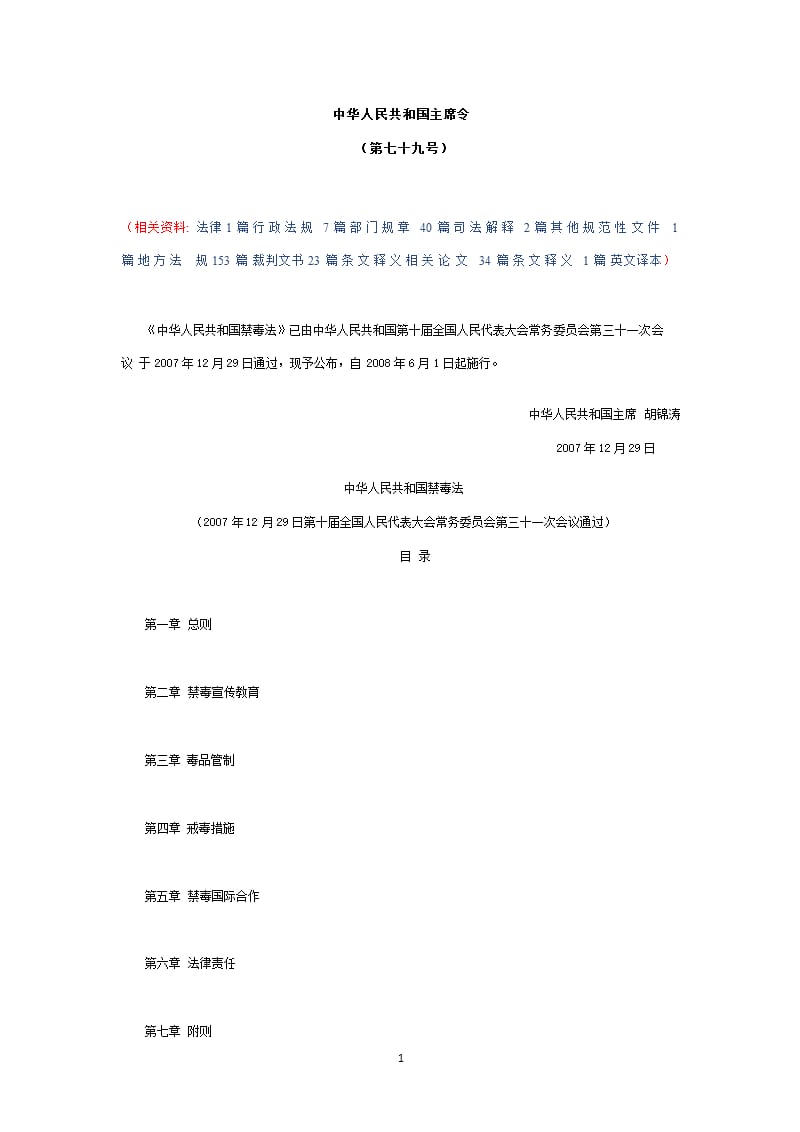 中华人民共和国禁毒法禁毒法（2020年整理）.pptx_第1页