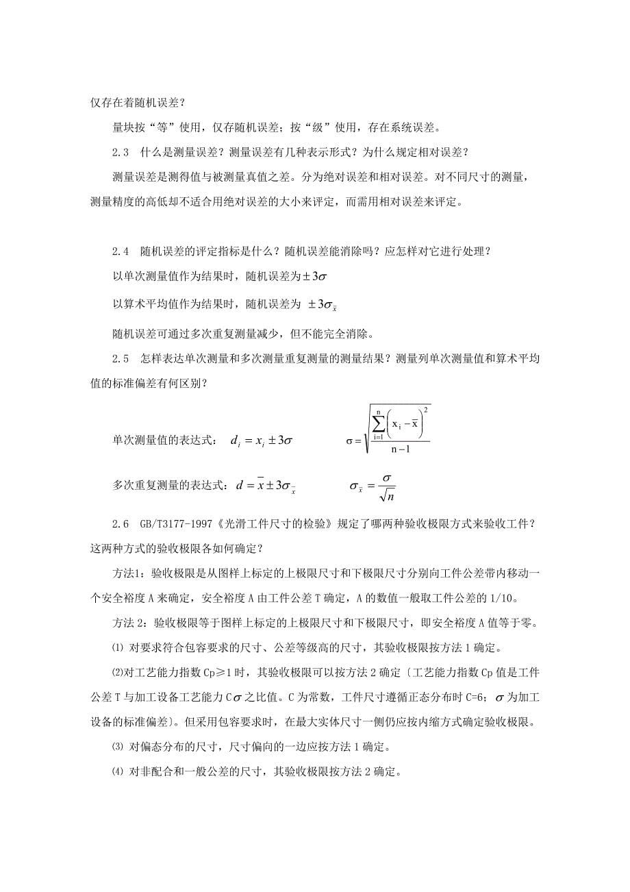 互换性与技术测量基础--第二版课后答案-胡凤兰--主编(真正的第二版)_第5页