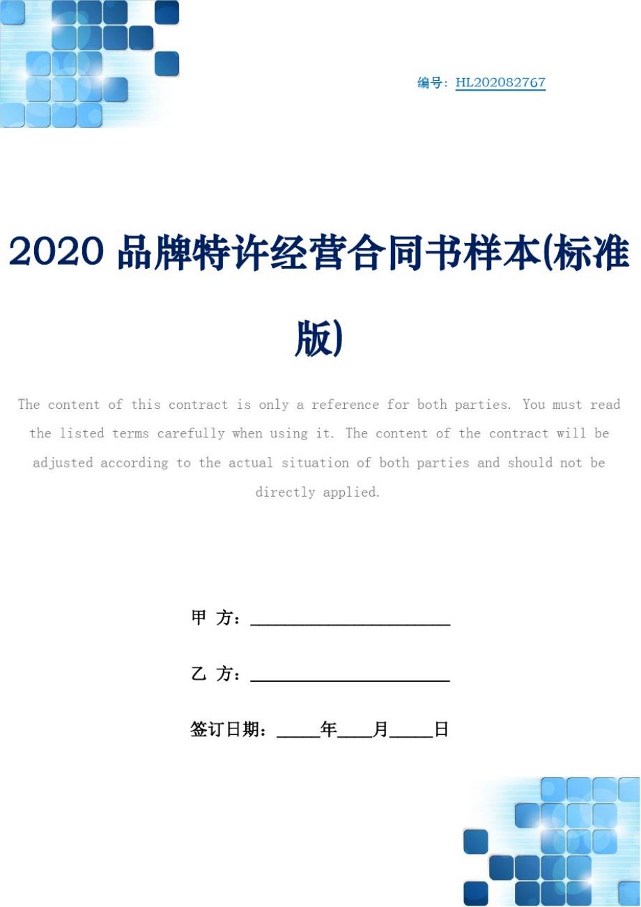 2020品牌特许经营合同书样本(标准版)_第1页